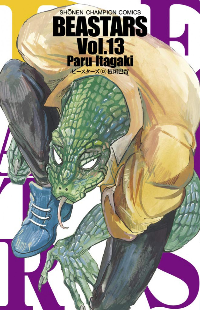 BEASTARS (13) (少年チャンピオン・コミックス)