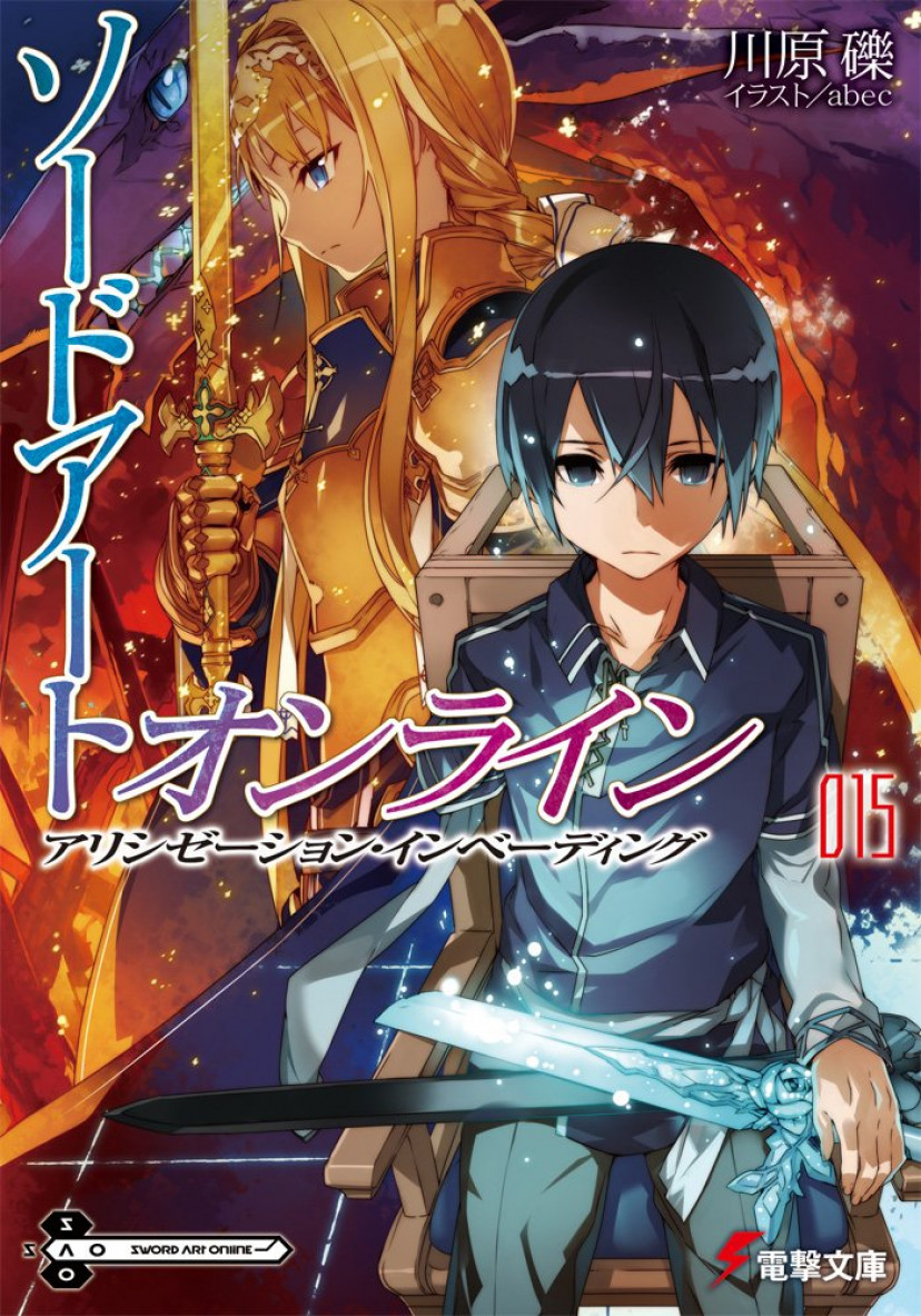 SAO 15巻