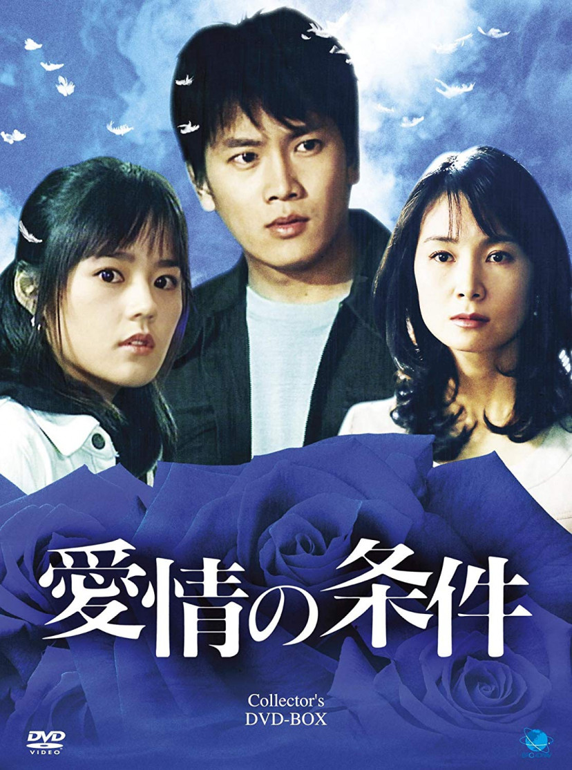 愛情の条件