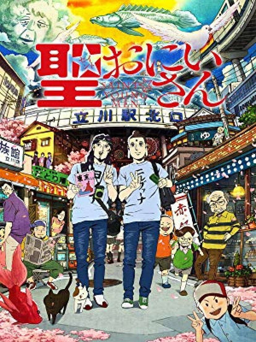 聖☆おにいさん