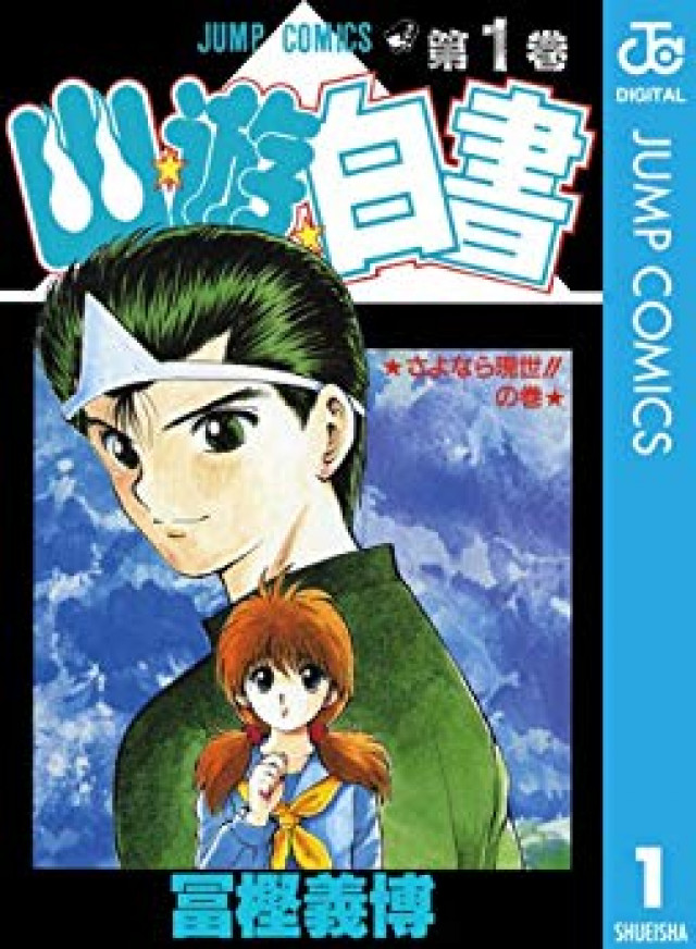 幽遊白書 浦飯幽助の魅力を徹底解説 出生に隠された強さの秘密や 父親との関係は Ciatr シアター