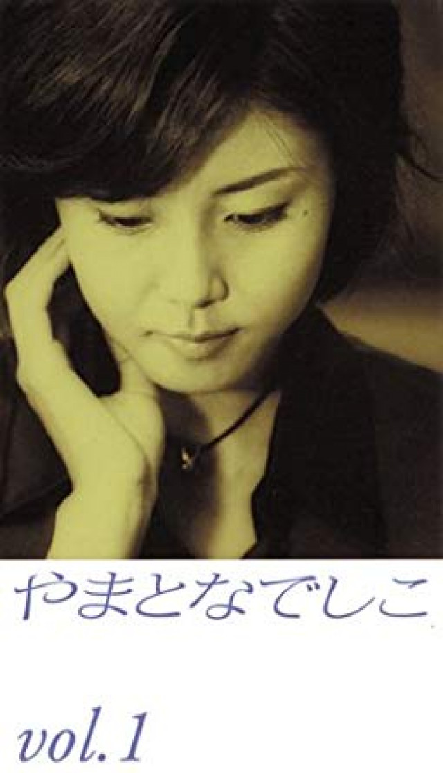 やまとなでしこ 松嶋奈々子