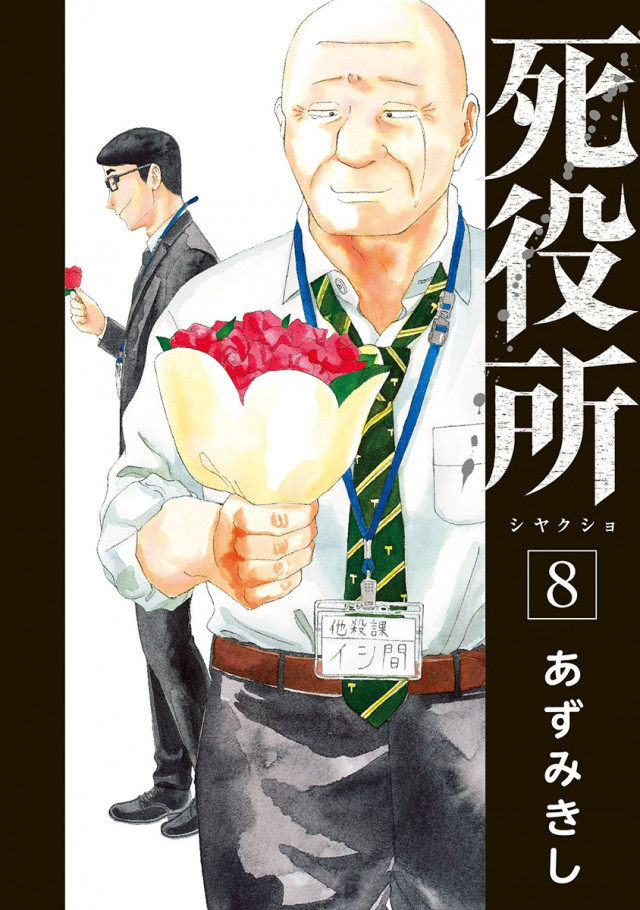 死役所8