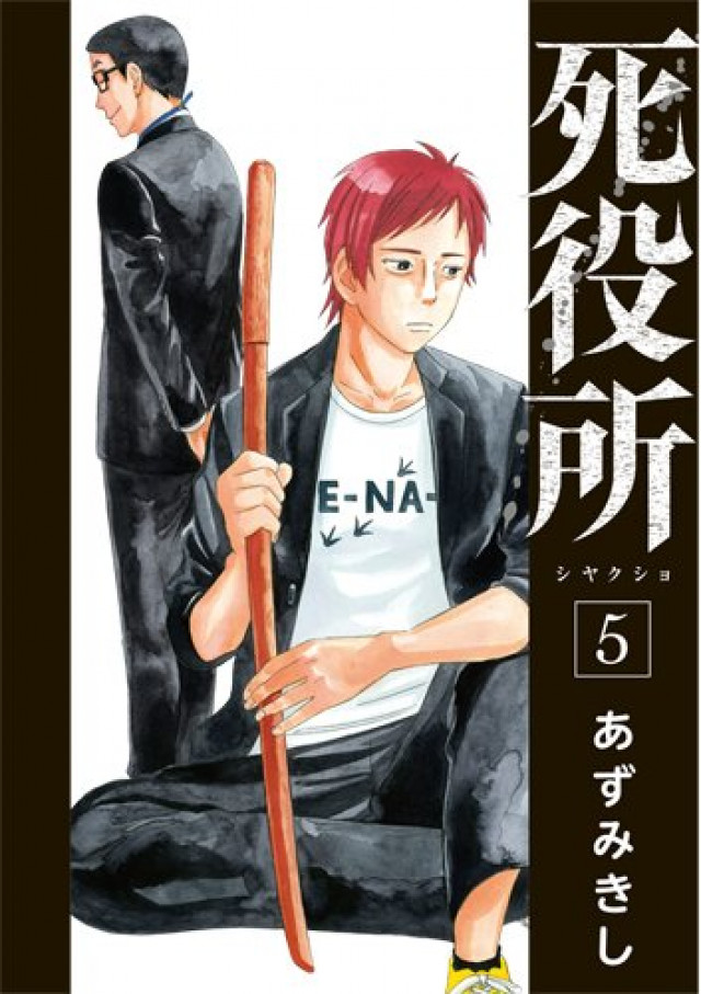 死役所5