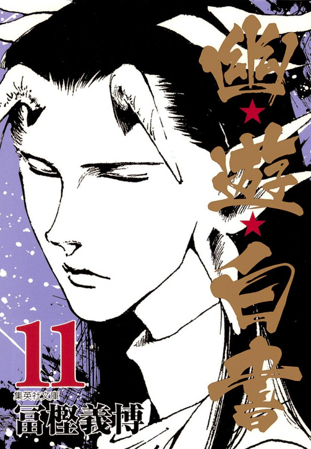 幽遊白書(文庫版) 11 黄泉