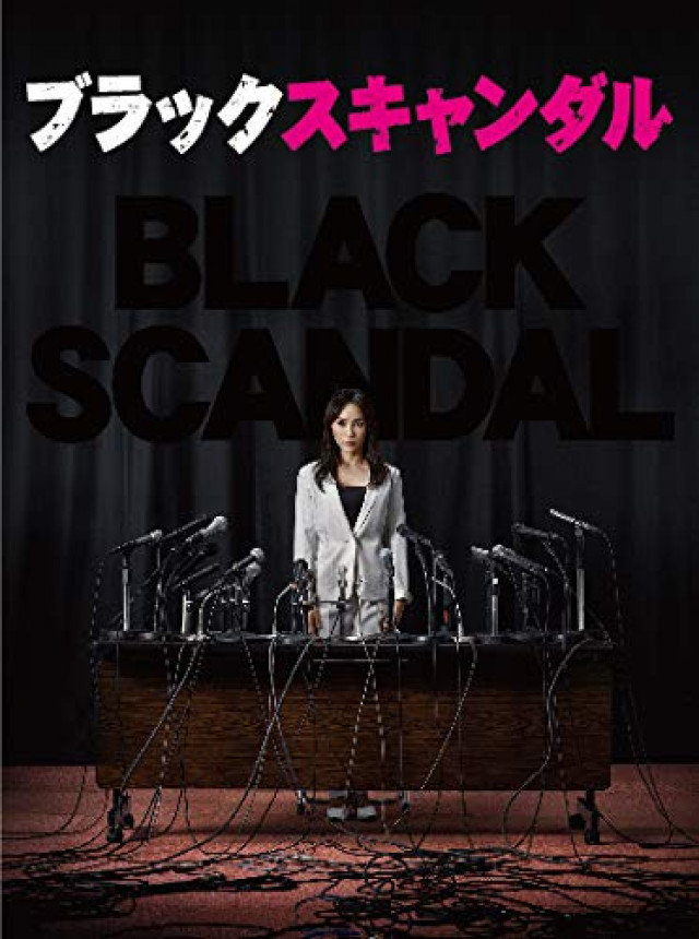 ブラックスキャンダル