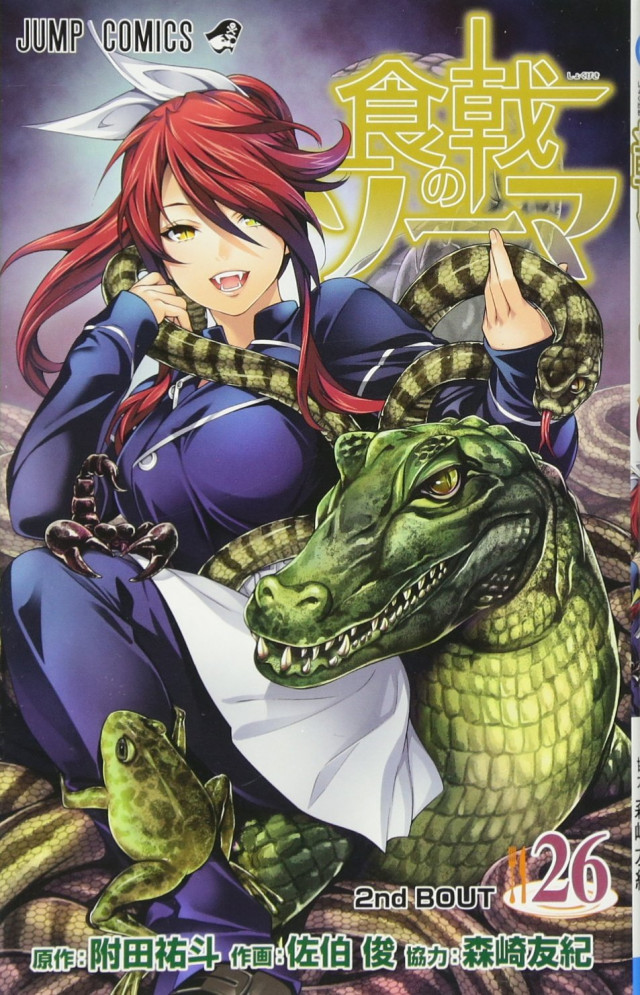 食戟のソーマ 26