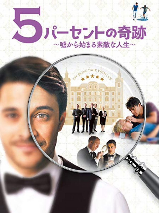 5パーセントの奇跡 ~嘘から始まる素敵な人生~