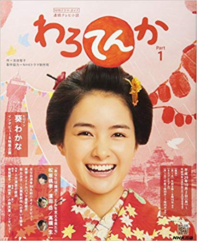 NHK連続テレビ小説『わろてんか』 葵わかな