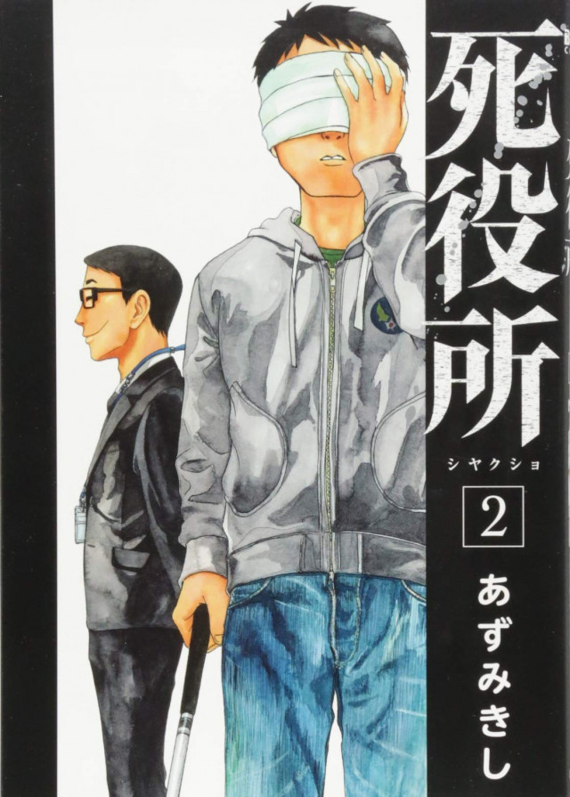 死役所2