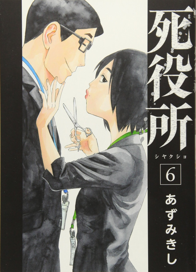死役所6
