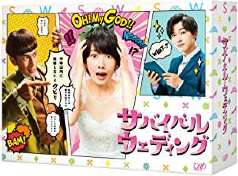 ドラマ『サバイバル・ウェディング』