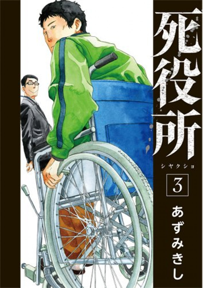 死役所3