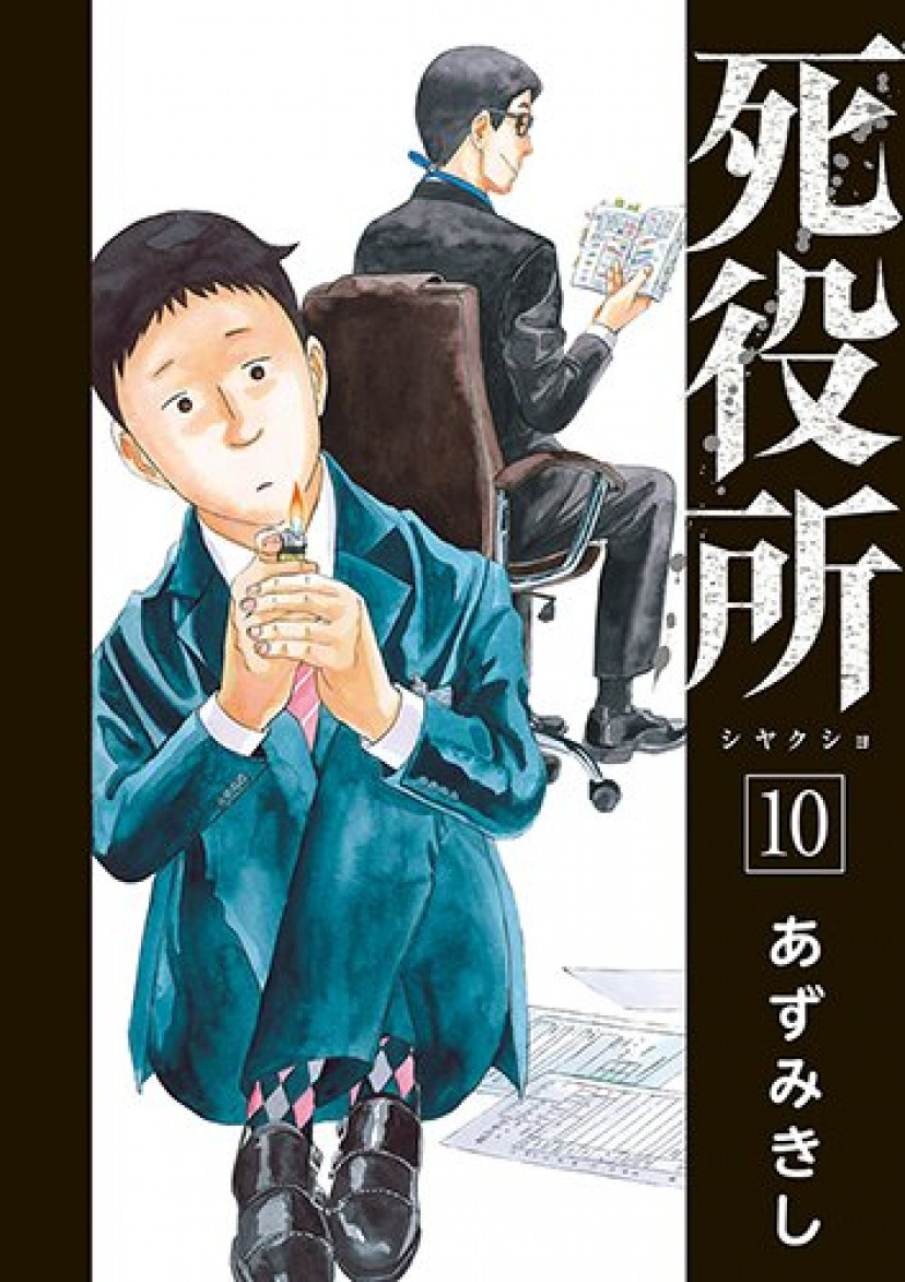 死役所10