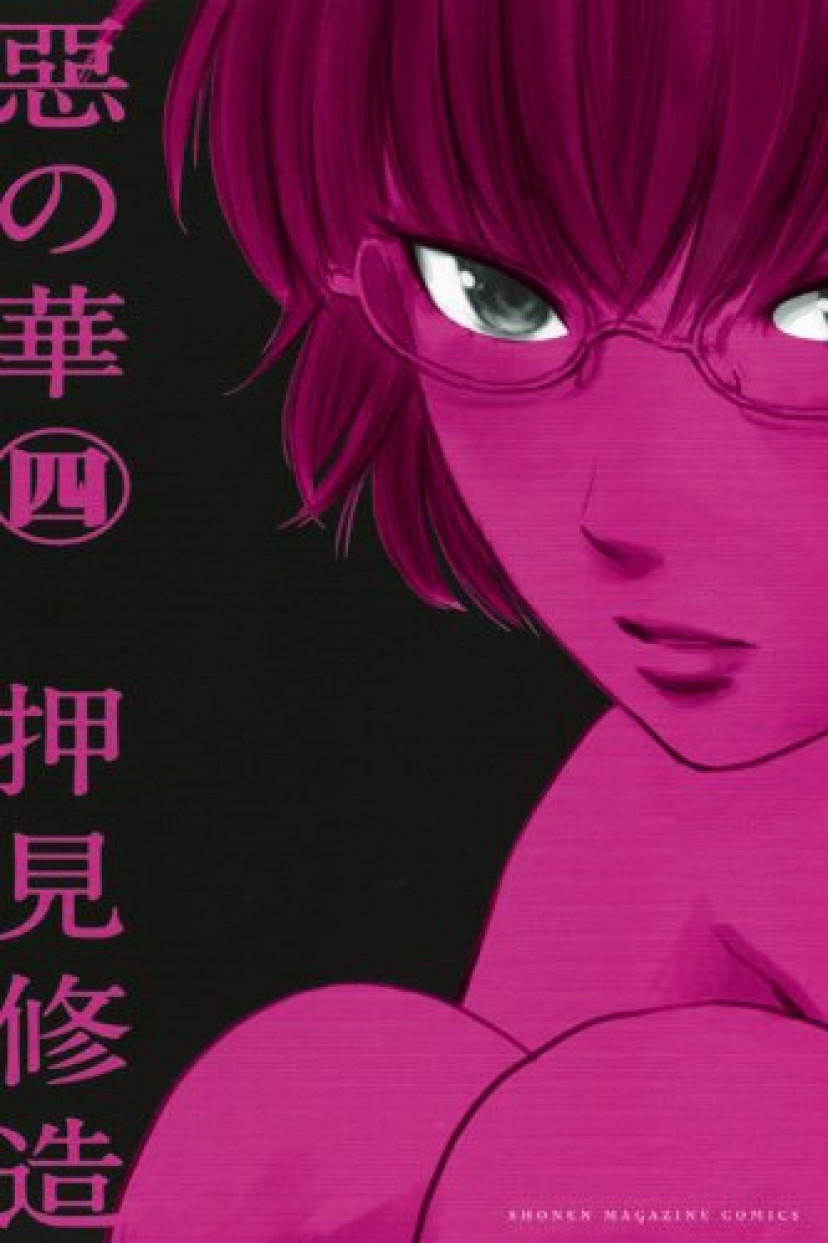 惡の華
