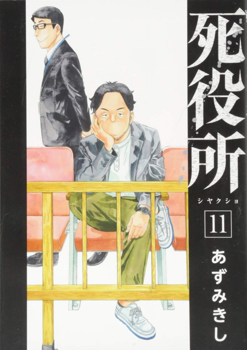 死役所11