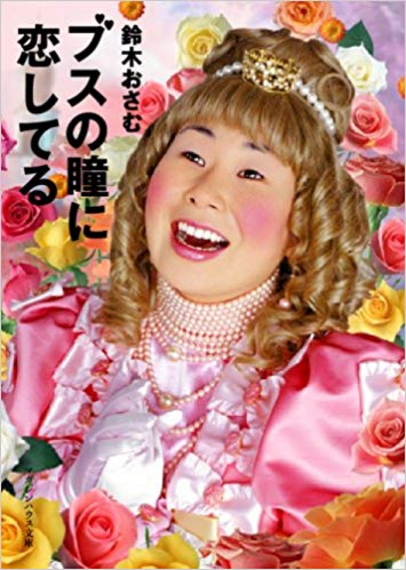 ブスの瞳に恋してる