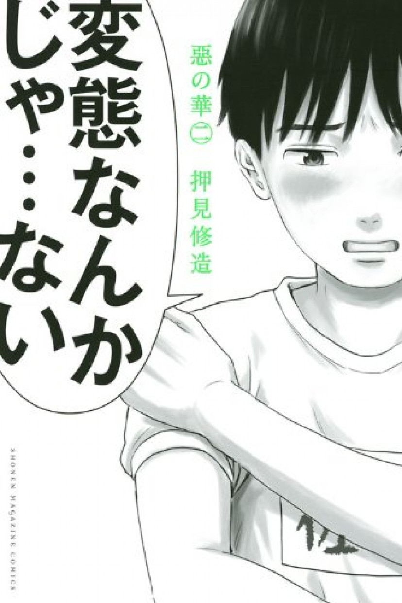 惡の華