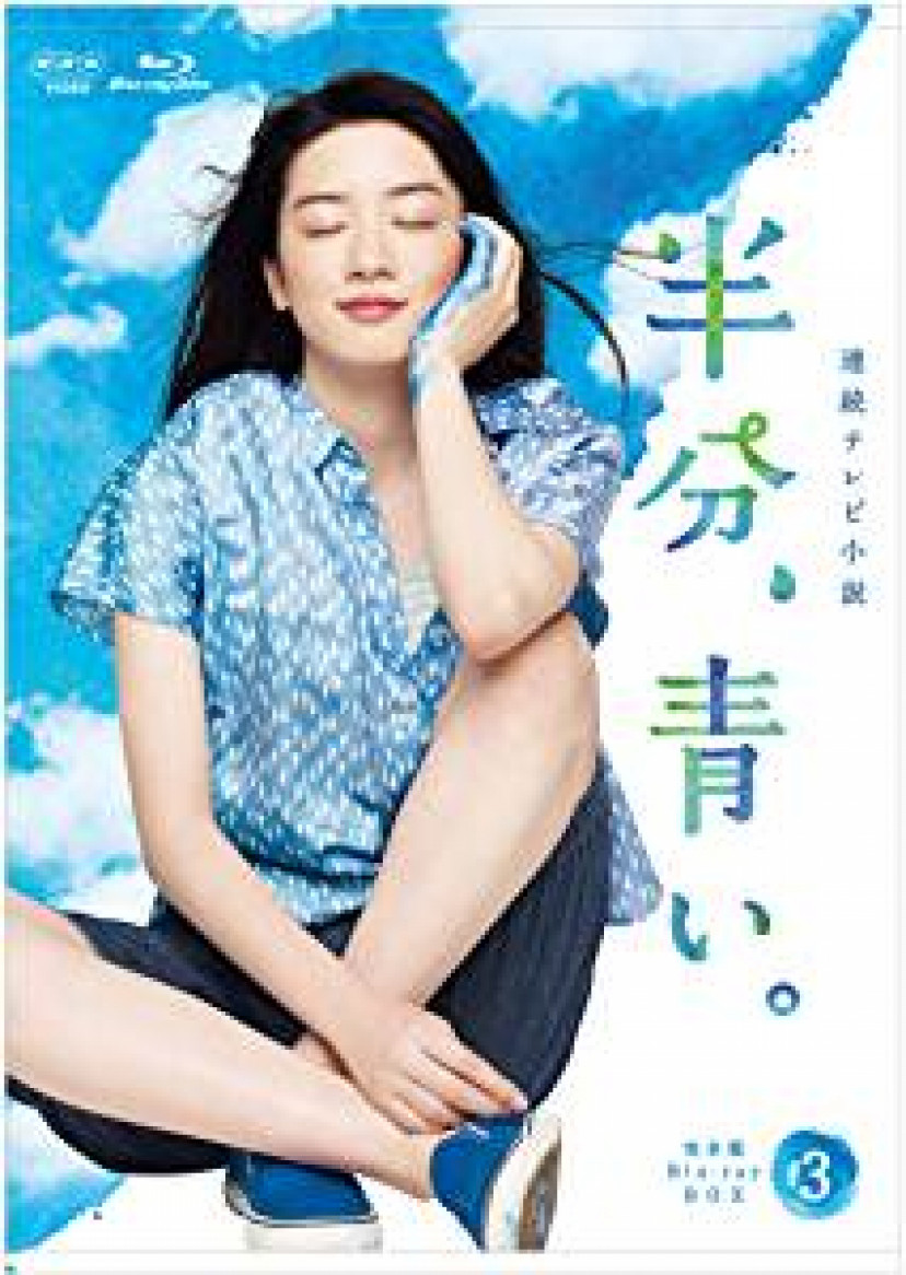 『半分、青い。』 永野芽郁