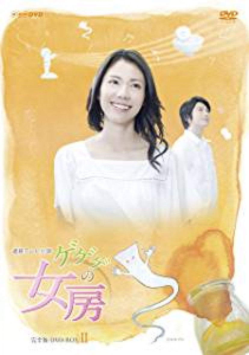 NHK連続テレビ小説『ゲゲゲの女房』 松下奈緒