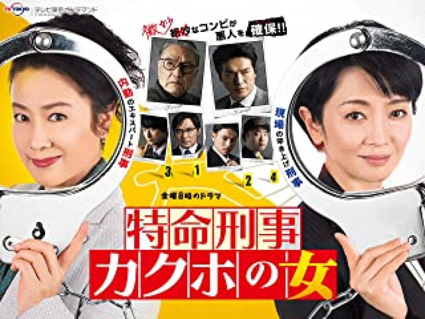 特命刑事カクホの女