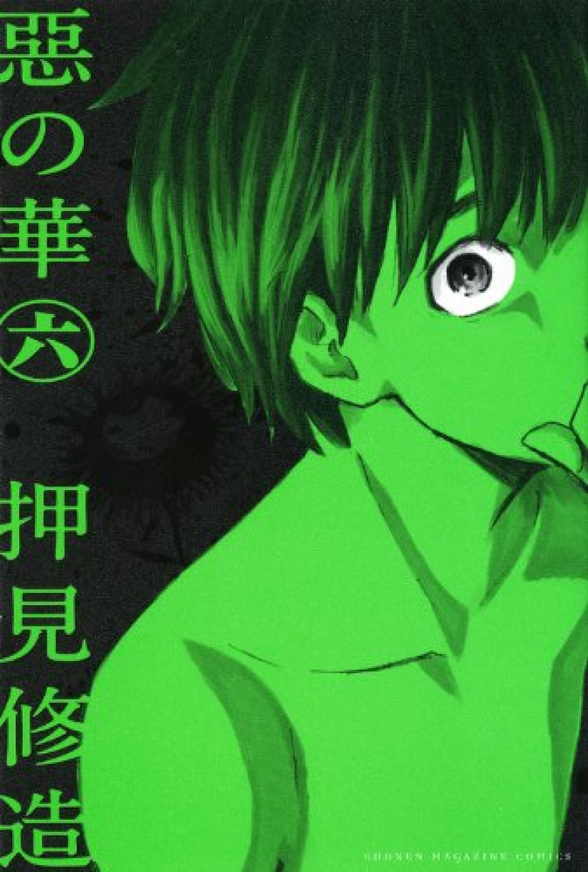 惡の華