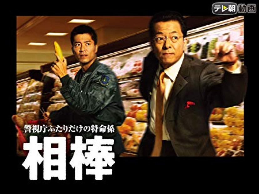 相棒