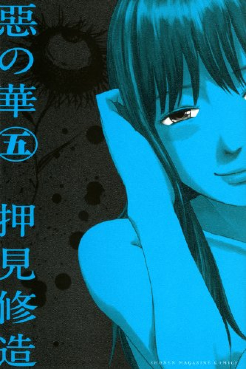 惡の華