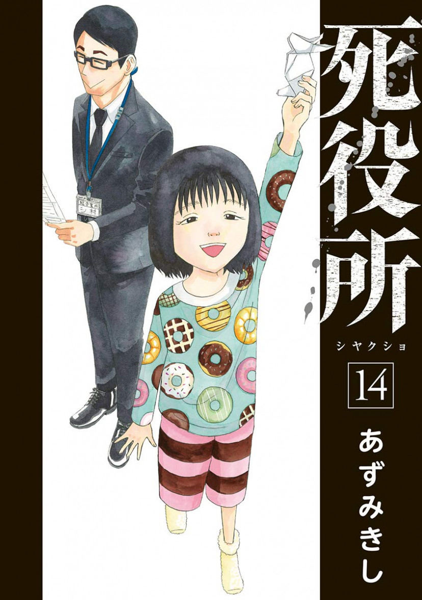 死役所14