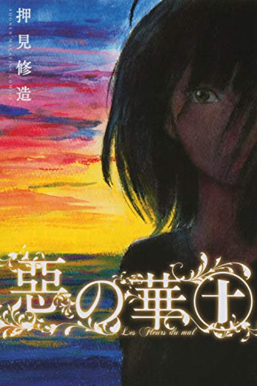 惡の華