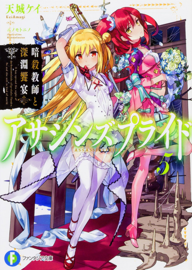 アサシンズプライド 第5巻