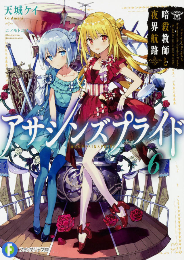 アサシンズプライド 第6巻