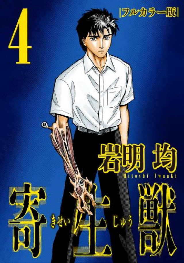 寄生獣,泉新一