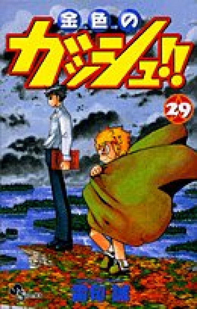 金色のガッシュ キャラ強さランキングtop15 魔物の中で最強は誰 Ciatr シアター