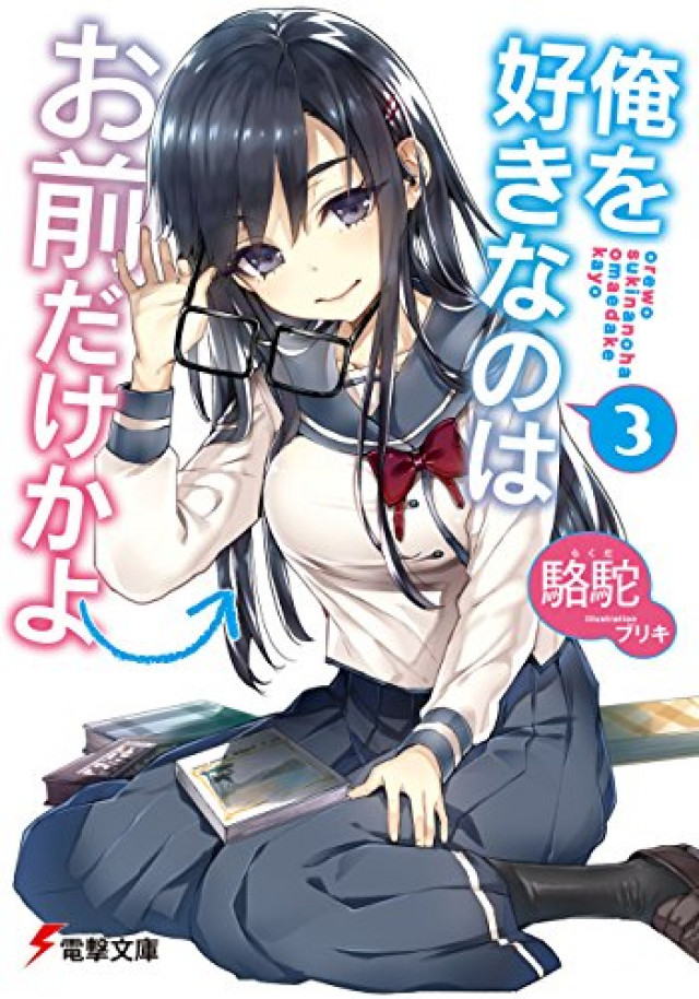 俺を好きなのはお前だけかよ の魅力を全巻ネタバレ紹介 複雑な恋愛関係のゆくえは Ciatr シアター