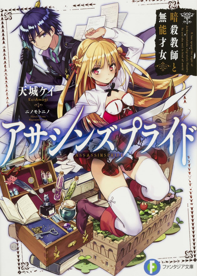 アサシンズプライド 第1巻