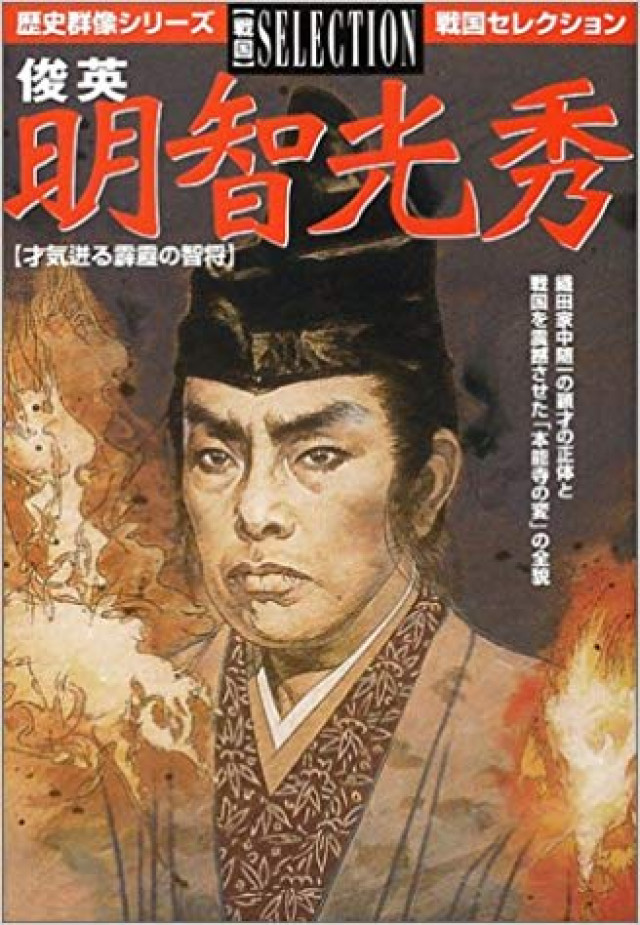 明智光秀