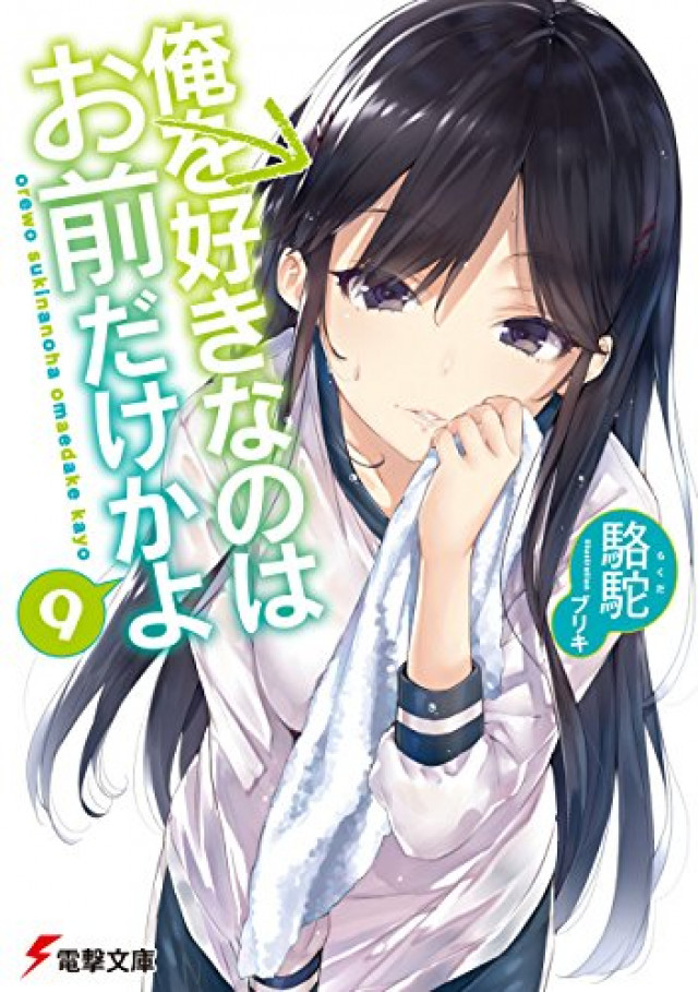 俺を好きなのはお前だけかよ の魅力を全巻ネタバレ紹介 複雑な恋愛関係のゆくえは Ciatr シアター