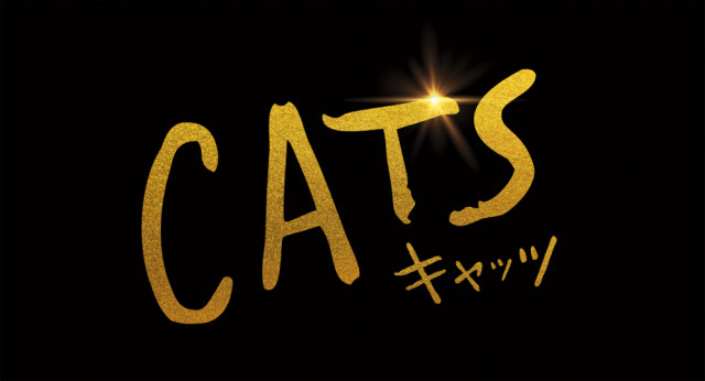 映画『キャッツ』