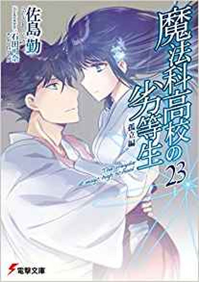 魔法科高校の劣等生 キャラクター強さランキングtop15 最強魔法師たちの頂点は誰 Ciatr シアター