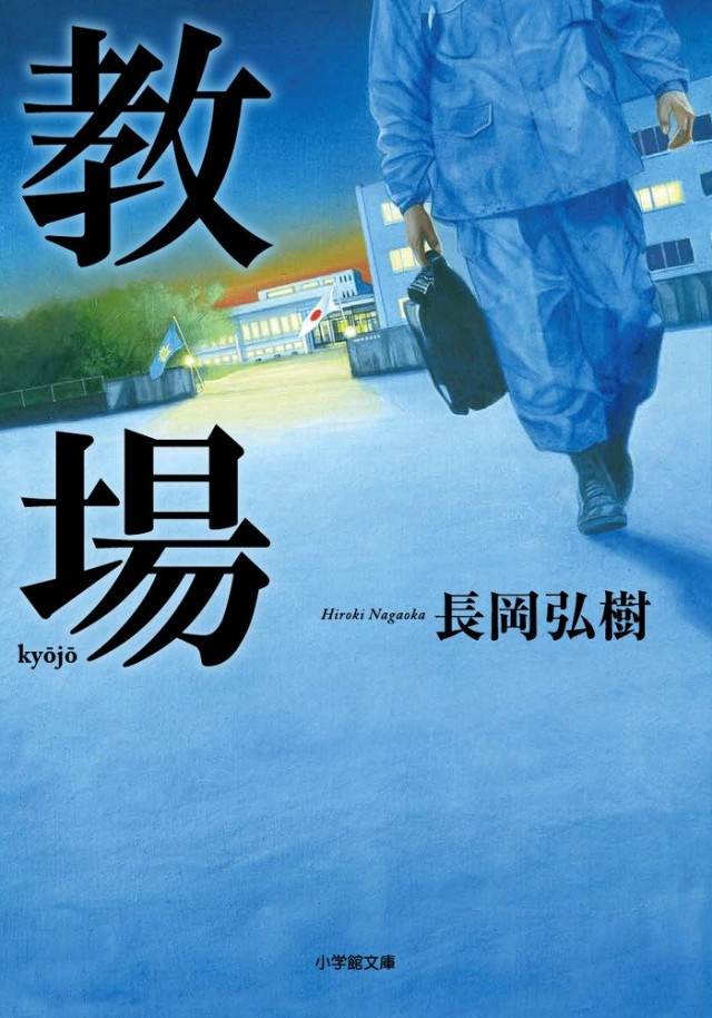 小説「教場」 長岡弘樹