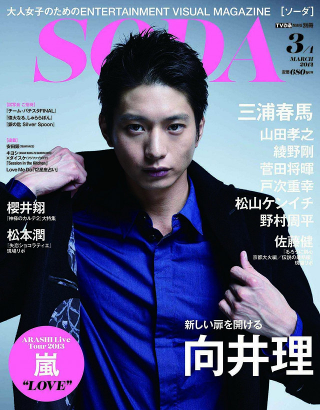向井理 SODA 3/1号