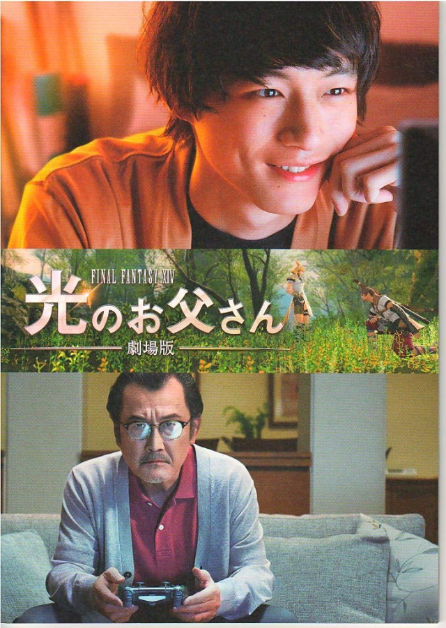 【映画パンフレット】 劇場版 ファイナルファンタジーXIV 光のお父さん
