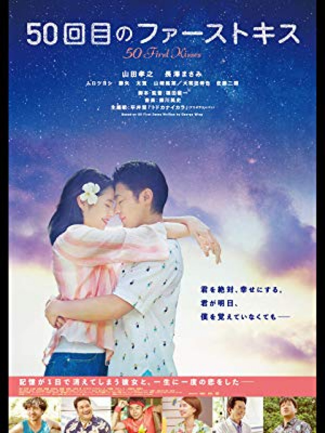 映画 50回目のファーストキス のフル動画を無料視聴する方法 山田孝之 長澤まさみによる日本版リメイク Ciatr シアター