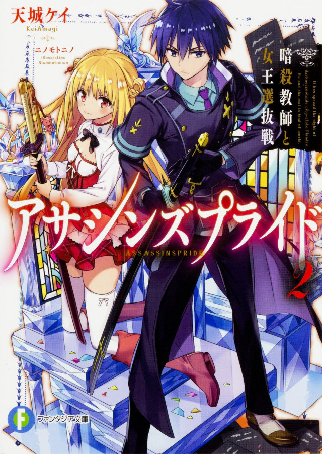 アサシンズプライド 第2巻