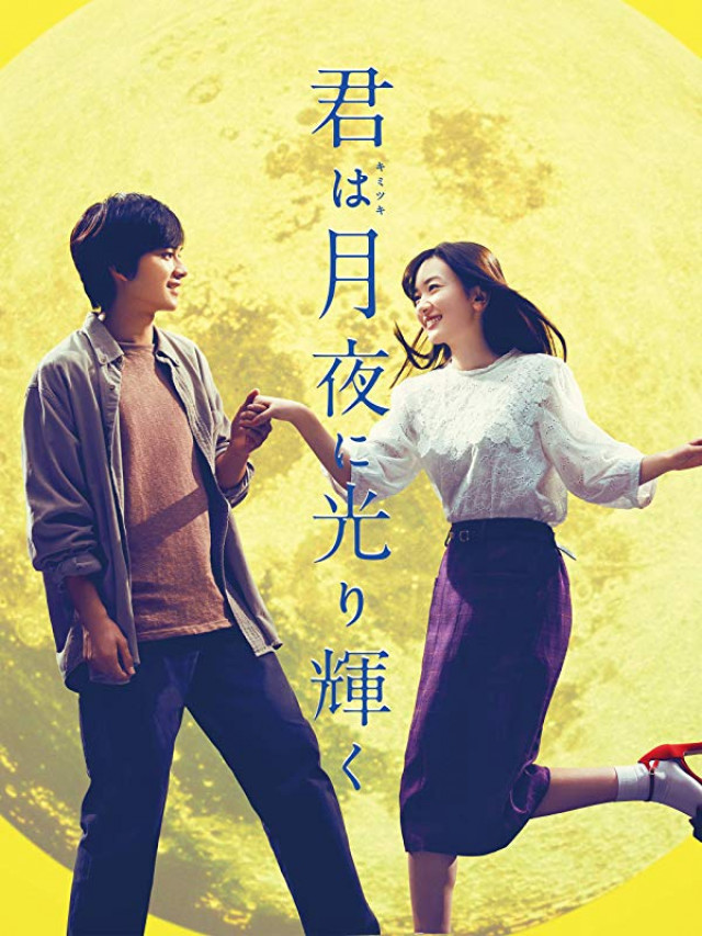 映画『君は月夜に光り輝く』