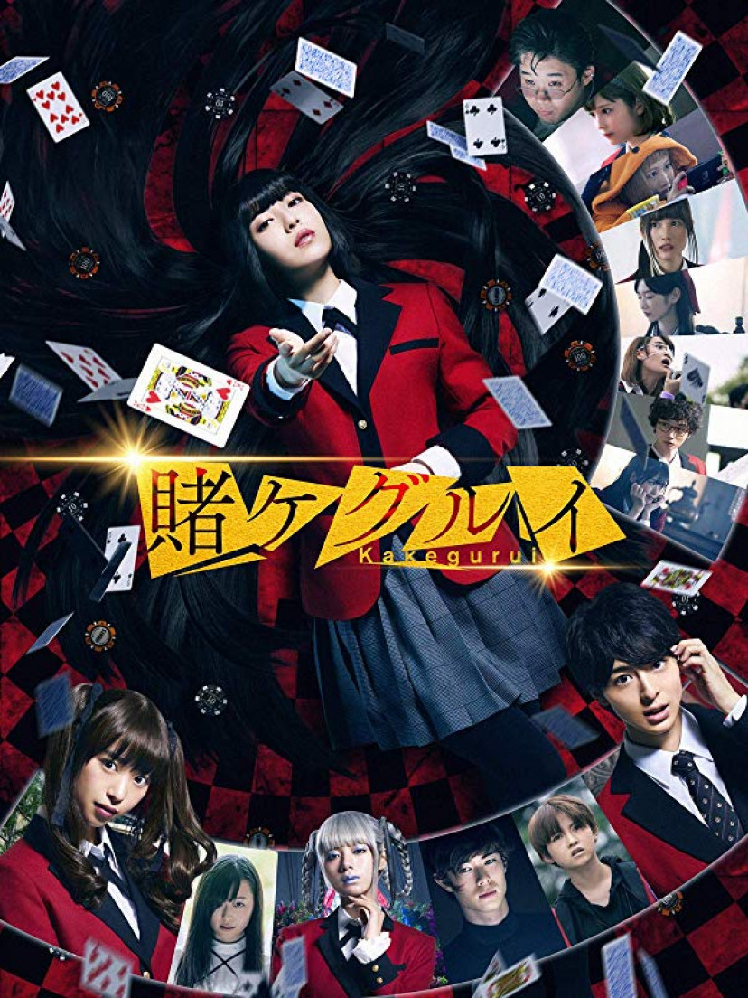 『映画 賭けグルイ』