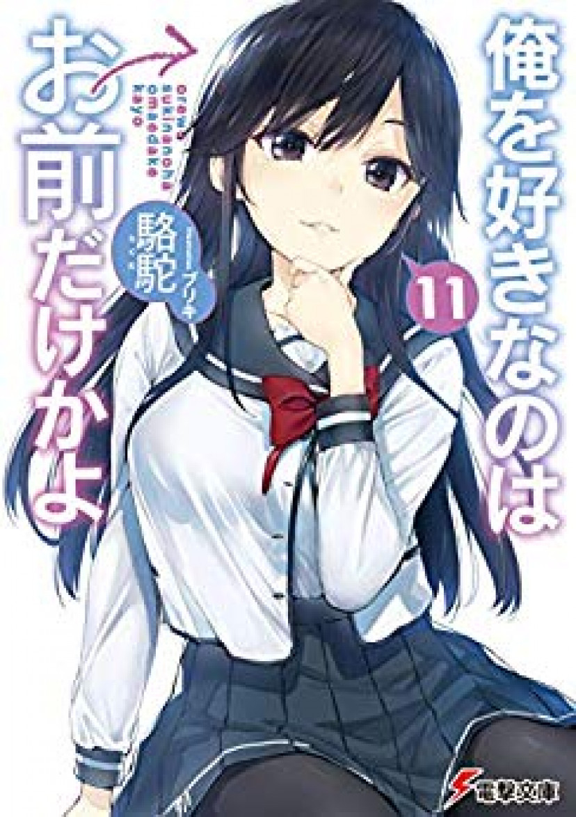 俺を好きなのはお前だけかよ、駱駝、パンジー、三色院菫子