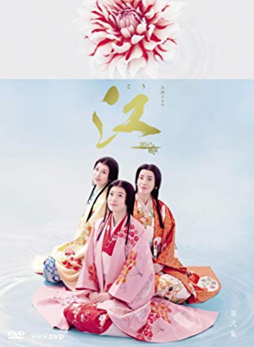 NHK大河ドラマ『江 姫たちの戦国』
