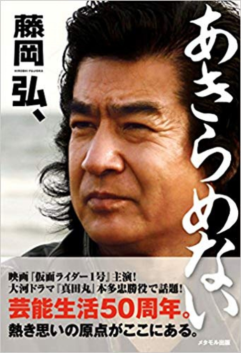 『あきらめない』藤岡弘、